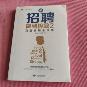 把招聘做到极致2：灰度招聘全攻略