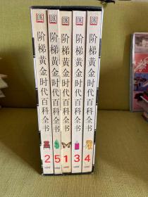 阶梯黄金时代百科全书(共5册)11.13