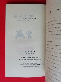 插图本：中国历史故事集 【全六册】西汉故事 、春秋故事 、三国故事 、东汉故事、战国故事、 两晋南北朝故事， 林汉达 等编，刘继卣、董天野、王弘立、黄全昌 等插图+少年百科丛书：中国革命历史故事【全六册】插图本，（1981年版）两套合售，馆藏书，内页干净，未翻阅。