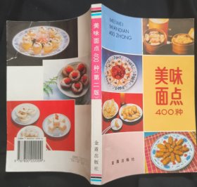 《美味面点400种》中国人民解放军空军后勤部 金盾出版社 私藏 书品如图.