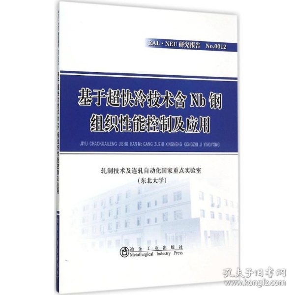 基于超快冷技术含Nb钢组织性能控制及应用