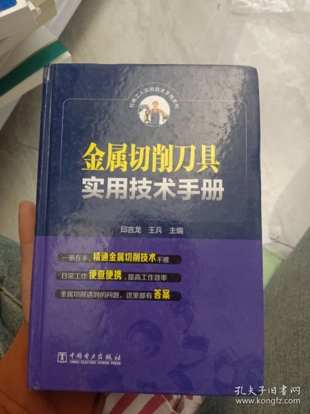 金属切削刀具实用技术手册