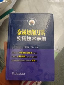 金属切削刀具实用技术手册