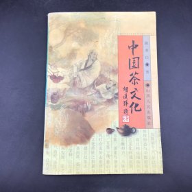 中国茶文化（修订版）