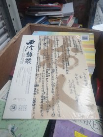 西泠艺丛总第76期 2021年第4期 历代书画书法临摹艺术理论教程 篆刻印谱汉印书法研究收藏鉴赏书籍