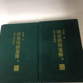 【正版现货，首印初版，精装本，仅印3000册】陈寅恪诗笺释（上、下册，全二册）锁线精装本，简体版，陈寅恪的著述乃至诗作博大精深，影响深远。陈寅恪研究亦成为海内外学术界广泛关注的显学。本书是目前为止唯一的陈寅恪诗笺注本，收录最为齐全，具有极高的学术水平，备受各方极高评价，是陈寅恪研究史上的代表作之一。陈寅恪的诗作享誉全国以至海外，向为学术界和读者所推崇。作者在陈诗原文基础上再配以新的标题，增强了理解