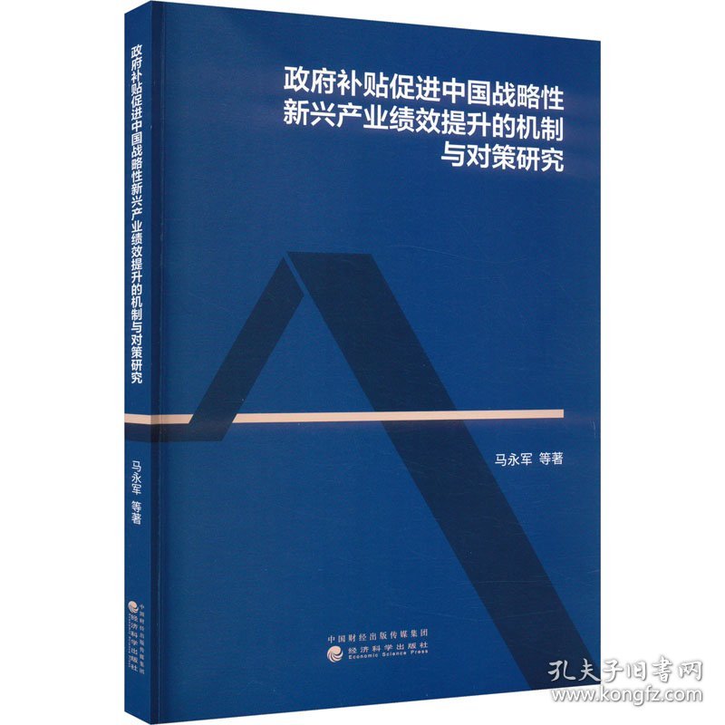 政府补贴促进中国战略性新兴产业绩效提升的机制与对策研究