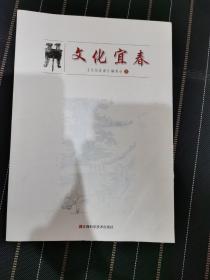 文化宜春