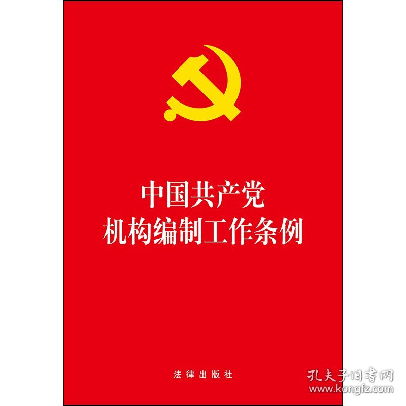 中国共产党机构编制工作条例 9787519736347