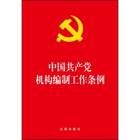 中国共产党机构编制工作条例 9787519736347