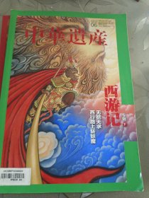 中华遗产（2023年第6期 总第212期）西游记专辑下