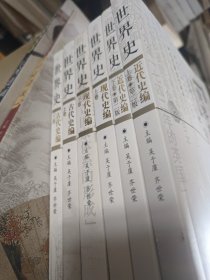 世界史（古代史编上下、近代史编上下、现代史编上下）全六册