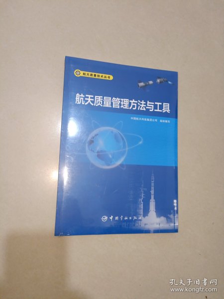 航天质量管理方法与工具 航天质量技术丛书
