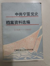 中共宁夏党史档案资料汇编1926—1949