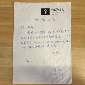 皮力（中央美术学院人文学院艺术管理系讲师、策展人、批评家）·墨迹·请假报告·一页·MSWX·YM·2