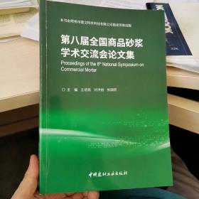 第八届全国商品砂浆学术交流会论文集