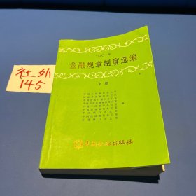 二○○一年金融规章制度选编.下册