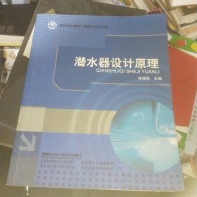 船舶与海洋工程国防特色教材：潜水器设计原理