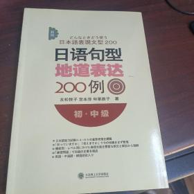 新版日语句型地道表达200例