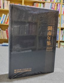 湖南年鉴2022（全新精装）