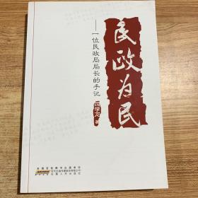 民政为民:一位民政局局长的手记