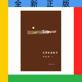 父亲永在故乡