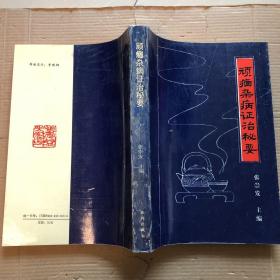 顽固杂病证治秘要（一版一印）