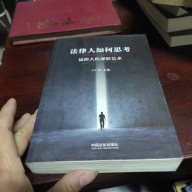 法律人如何思考：法律人的逻辑艺术