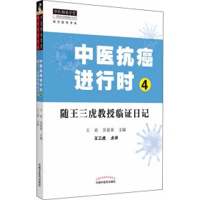 全新正版 中医抗癌进行时 4 随王三虎教授临证日记 9787513265737 中国中医药出版社