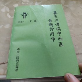 鼻炎与哮喘中西医最新诊疗学