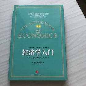 经济学入门