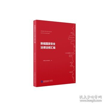 新编国家安全法律法规汇编