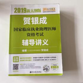 贺银成2019国家临床执业助理医师资格考试辅导讲义
