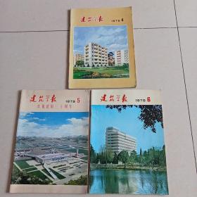 建筑学报1979年4.5.6