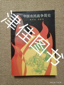 【实拍、多图、往下翻】中国农民战争简史