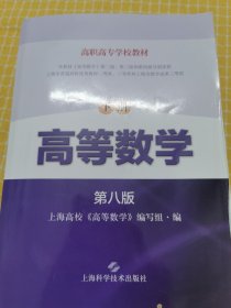 高等数学 下册(第八版)(高职高专学校教材)