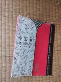 中国考试学【作者杨成鉴签赠本】