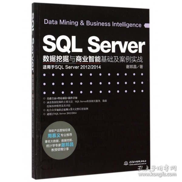 SQL Server数据挖掘与商业智能基础及案例实战