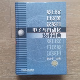 英日汉·日汉英·汉英日电子与自动化技术词典