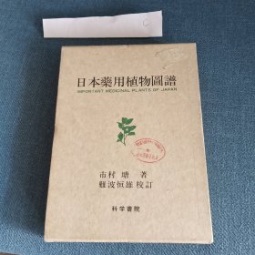 日本药用植物图谱(带硬外壳)日文原版带英文