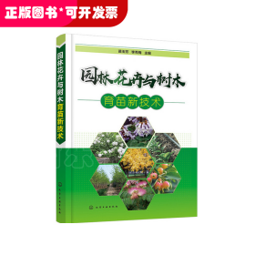 园林花卉与树木育苗新技术