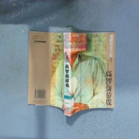 最新社会小说集萃  高智商游戏 下