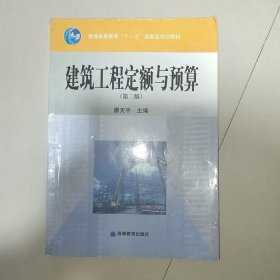 普通高等教育“十一五”国家级规划教材：建筑工程定额与预算（第2版）