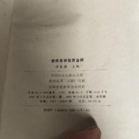 世界名诗鉴赏金库