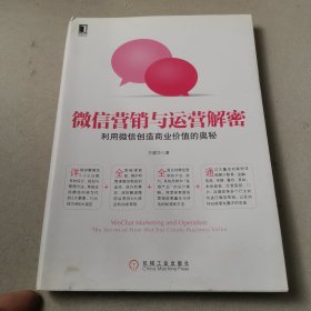 微信营销与运营解密：利用微信创造商业价值的奥秘