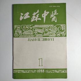 江苏中医（月刊）1988年第9卷第1期（孟澍江学术经验举要，针刺内关治心律失常84例，张仲景阴阳两虚治法，医宗金鉴对伤科学的贡献，电梅花针治疗远视眼）