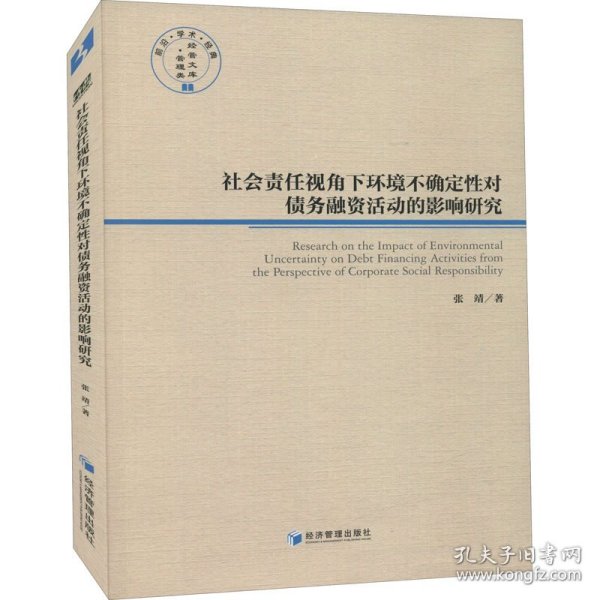 社会责任视角下环境不确定性对债务融资活动的影响研究