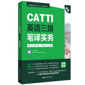 新版.CATTI英语三级笔译实务.考试指南+强化训练：全国翻译专业资格(水平)考试辅导丛书