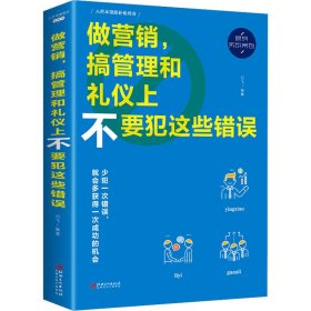 做营销,搞管理和礼仪上不要犯这些错误