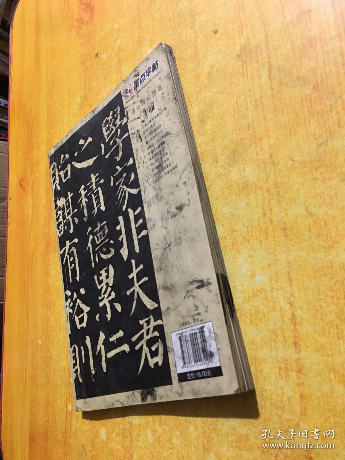 墨点字帖·传世碑帖精选：颜真卿勤礼碑（毛笔楷书书法字帖）